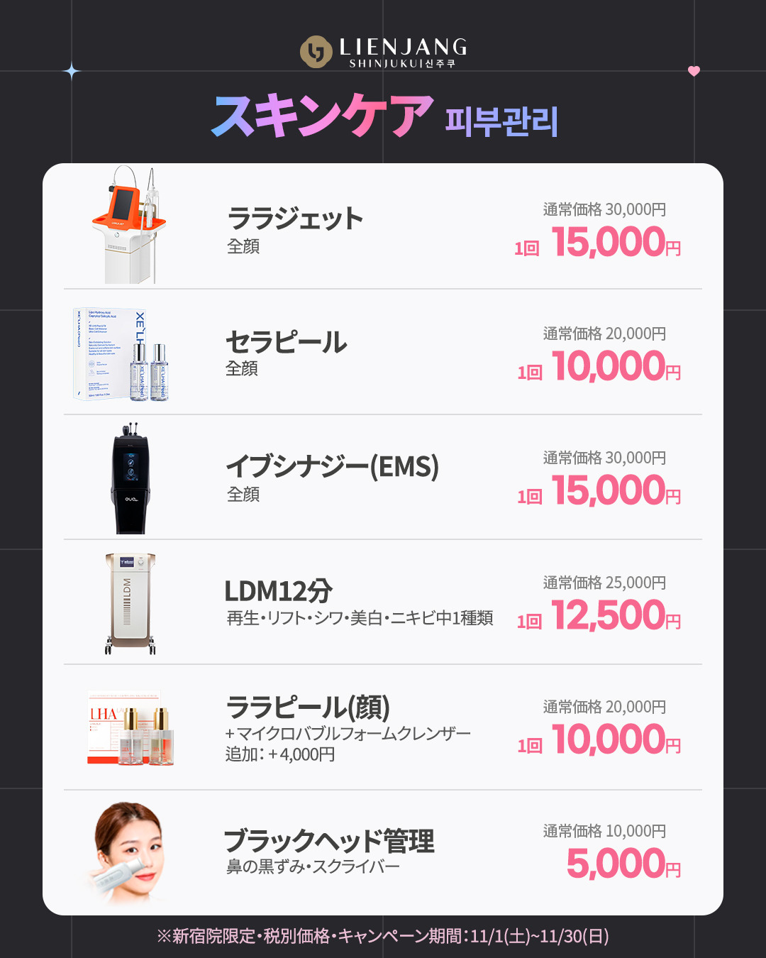 新宿院11月イベント