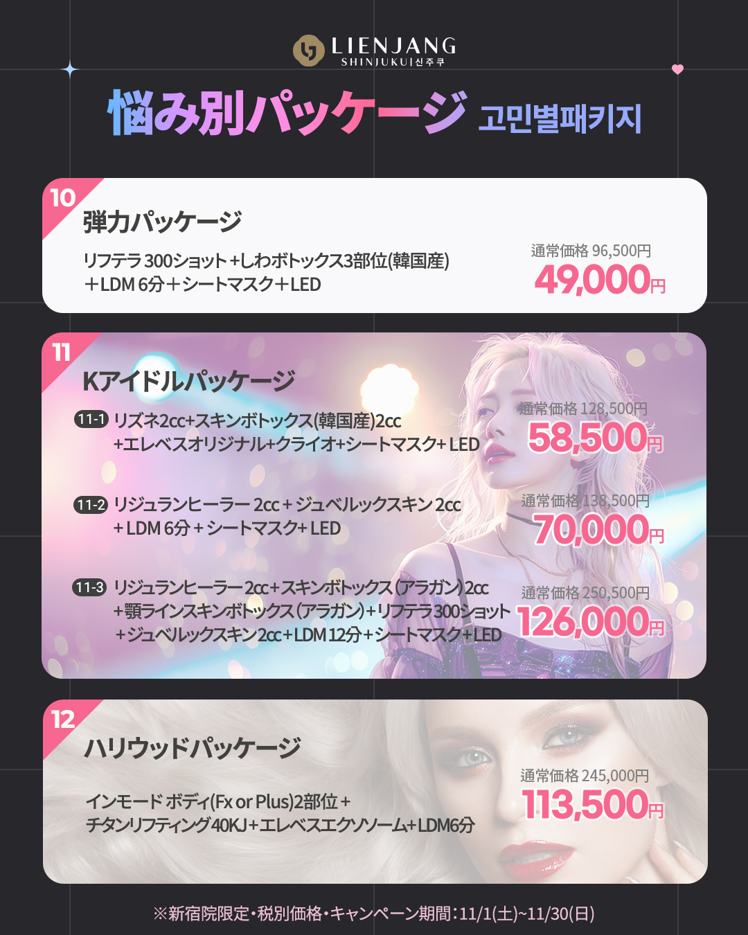 新宿院11月イベント