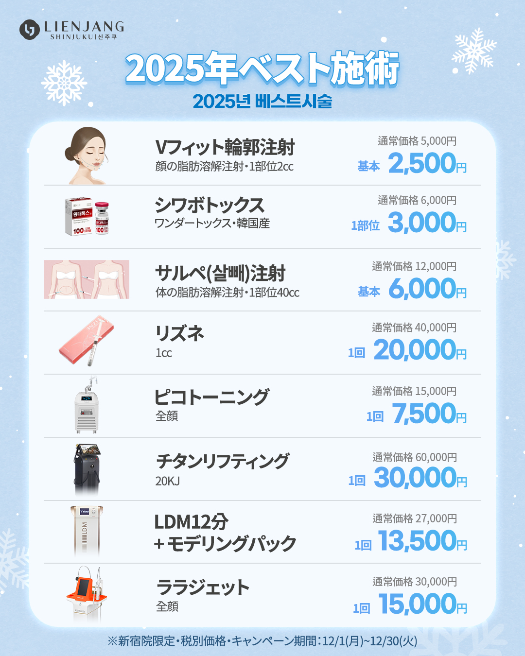 新宿院12月イベント