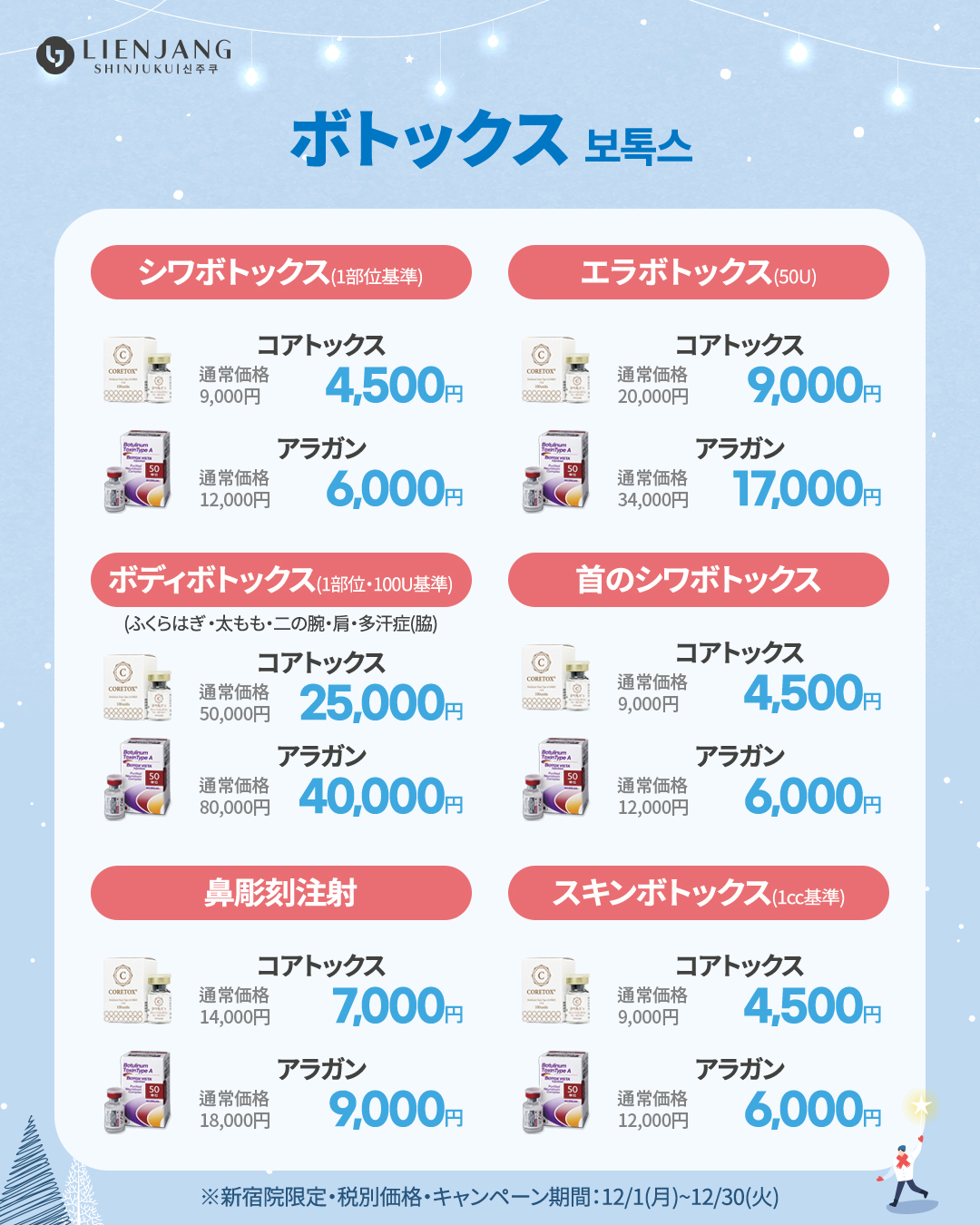 新宿院12月イベント