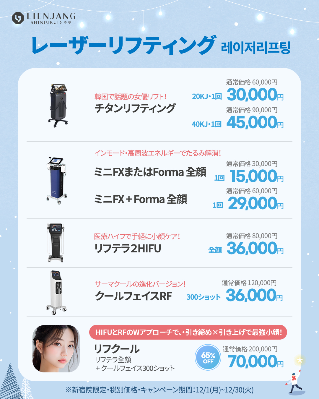 新宿院12月イベント