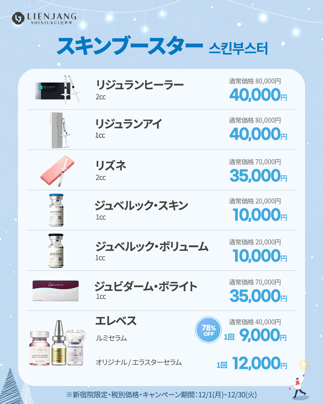 新宿院12月イベント