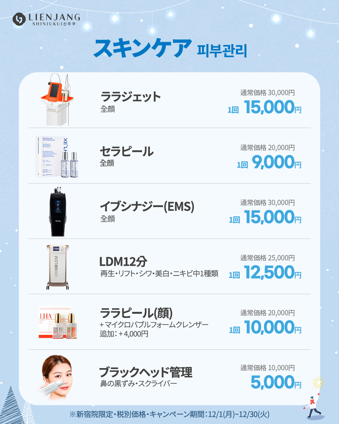 新宿院12月イベント