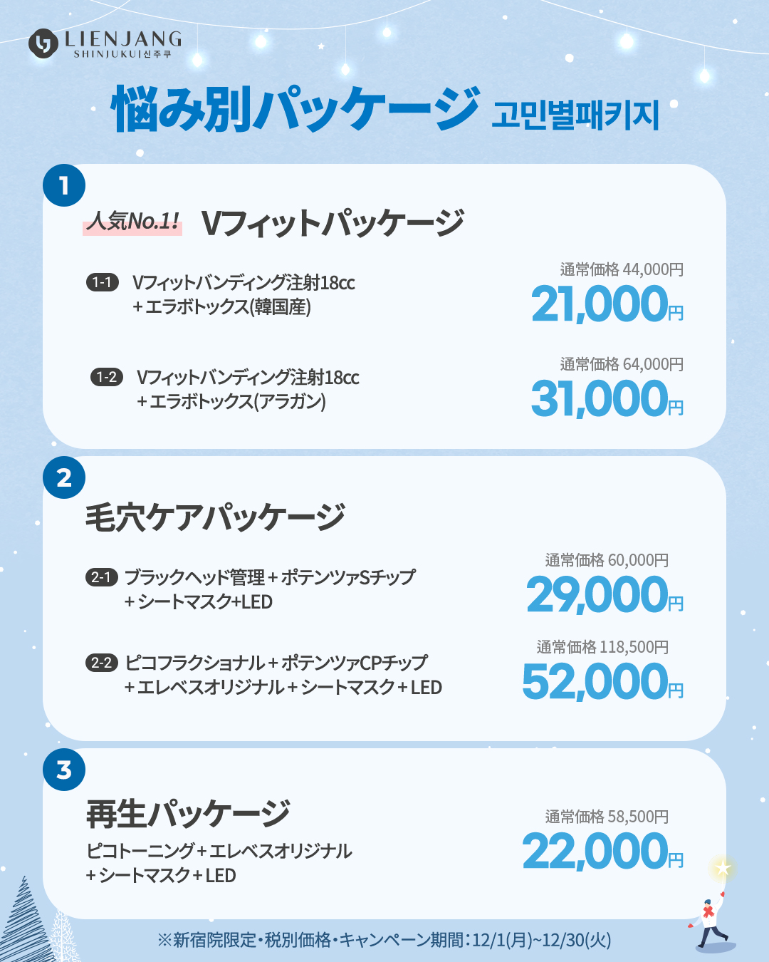 新宿院12月イベント