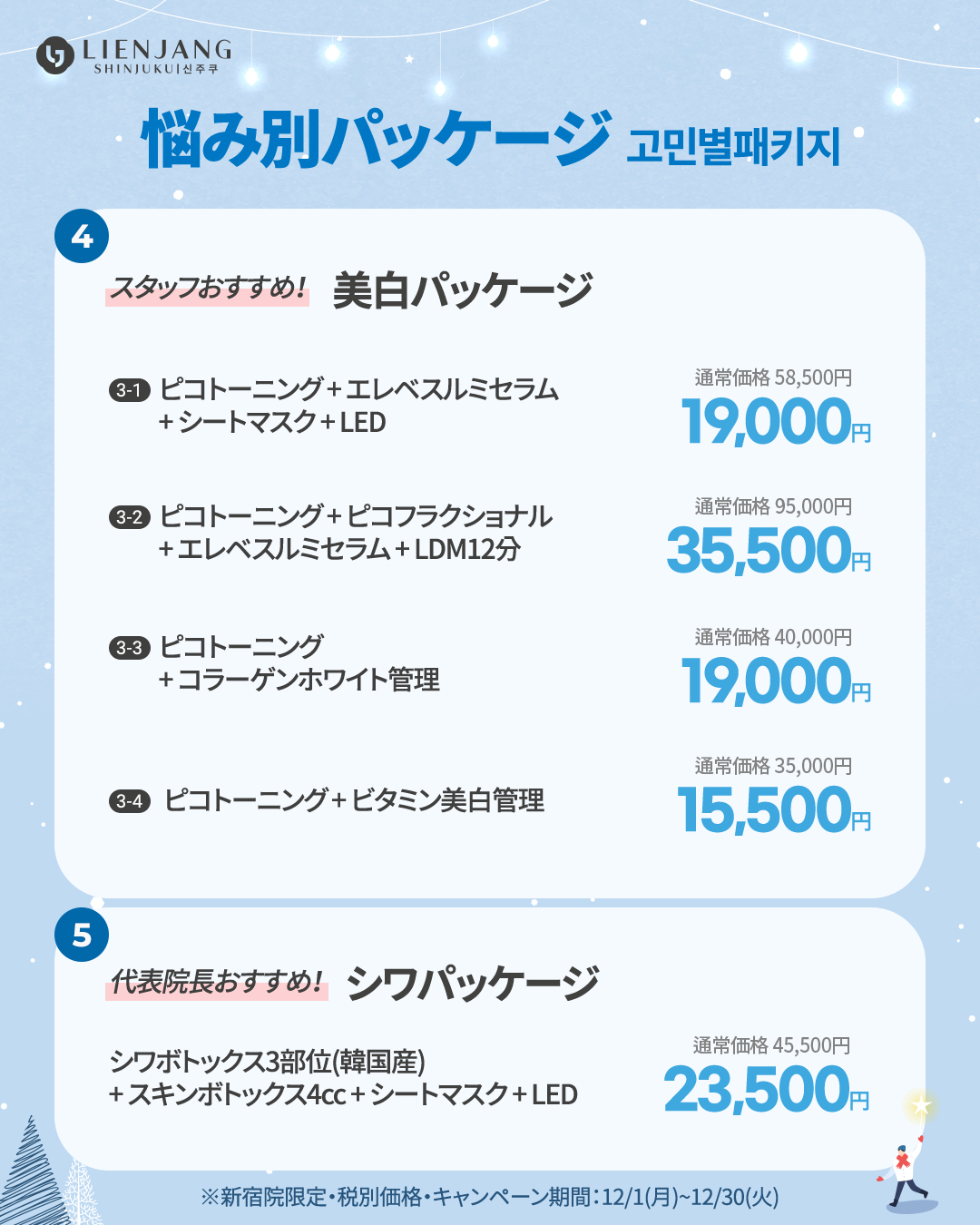 新宿院12月イベント