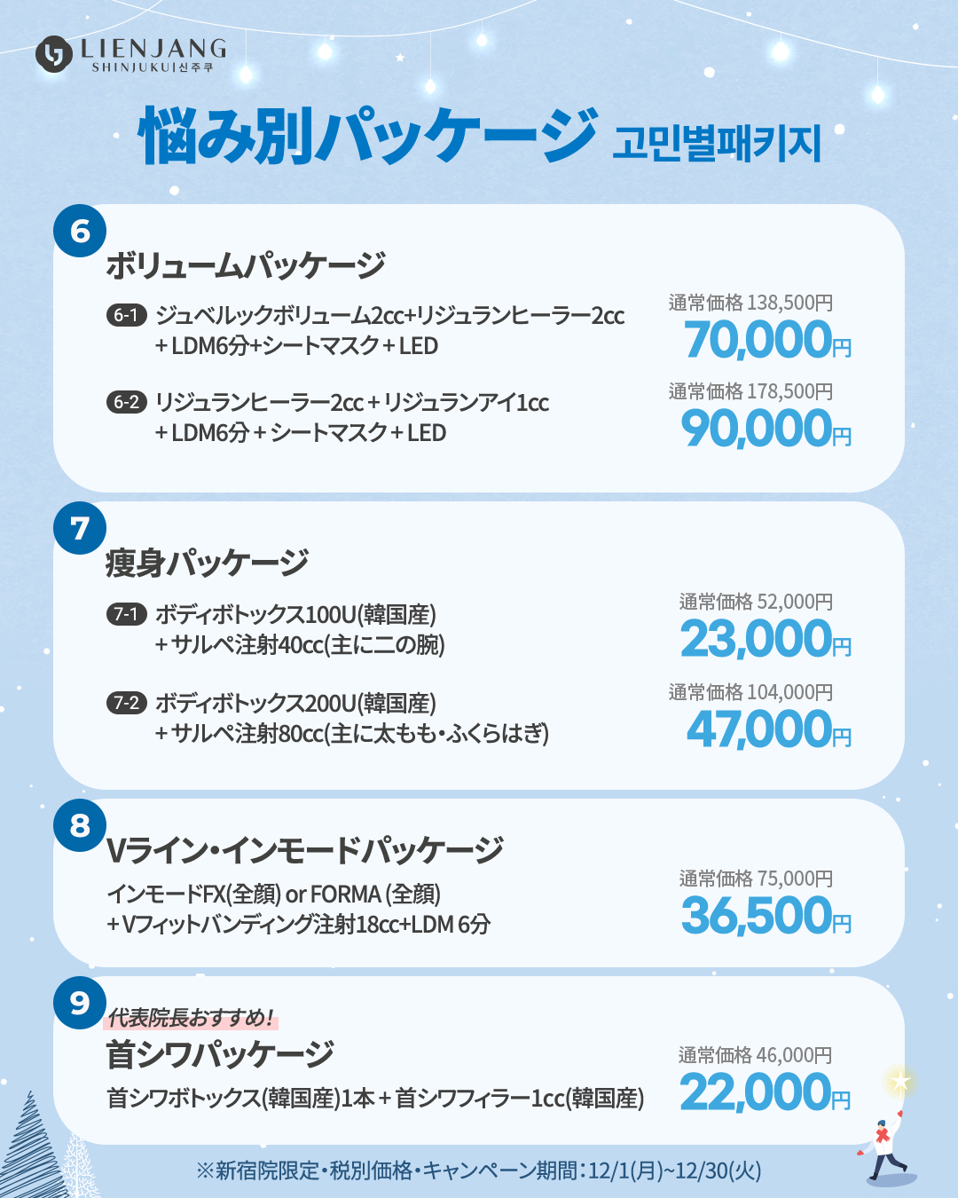 新宿院12月イベント