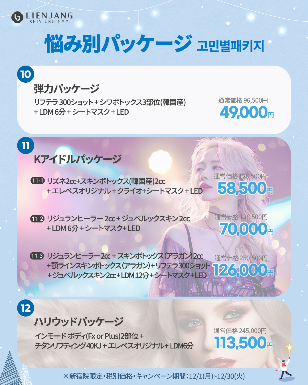 新宿院12月イベント