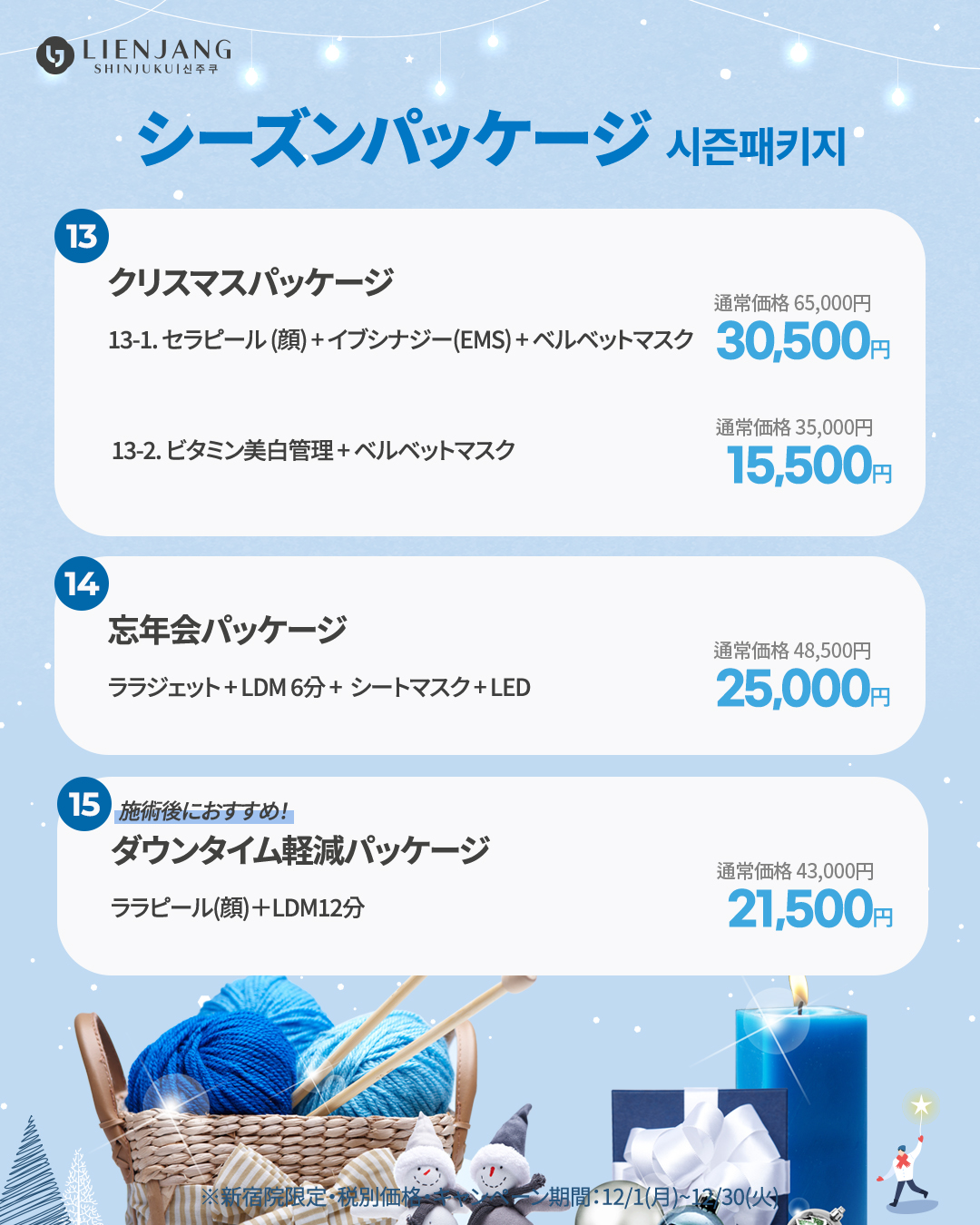 新宿院12月イベント