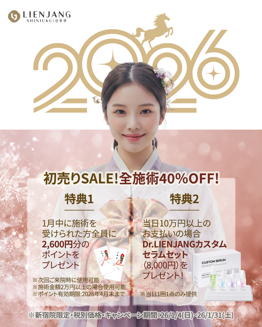 新宿院1月イベント