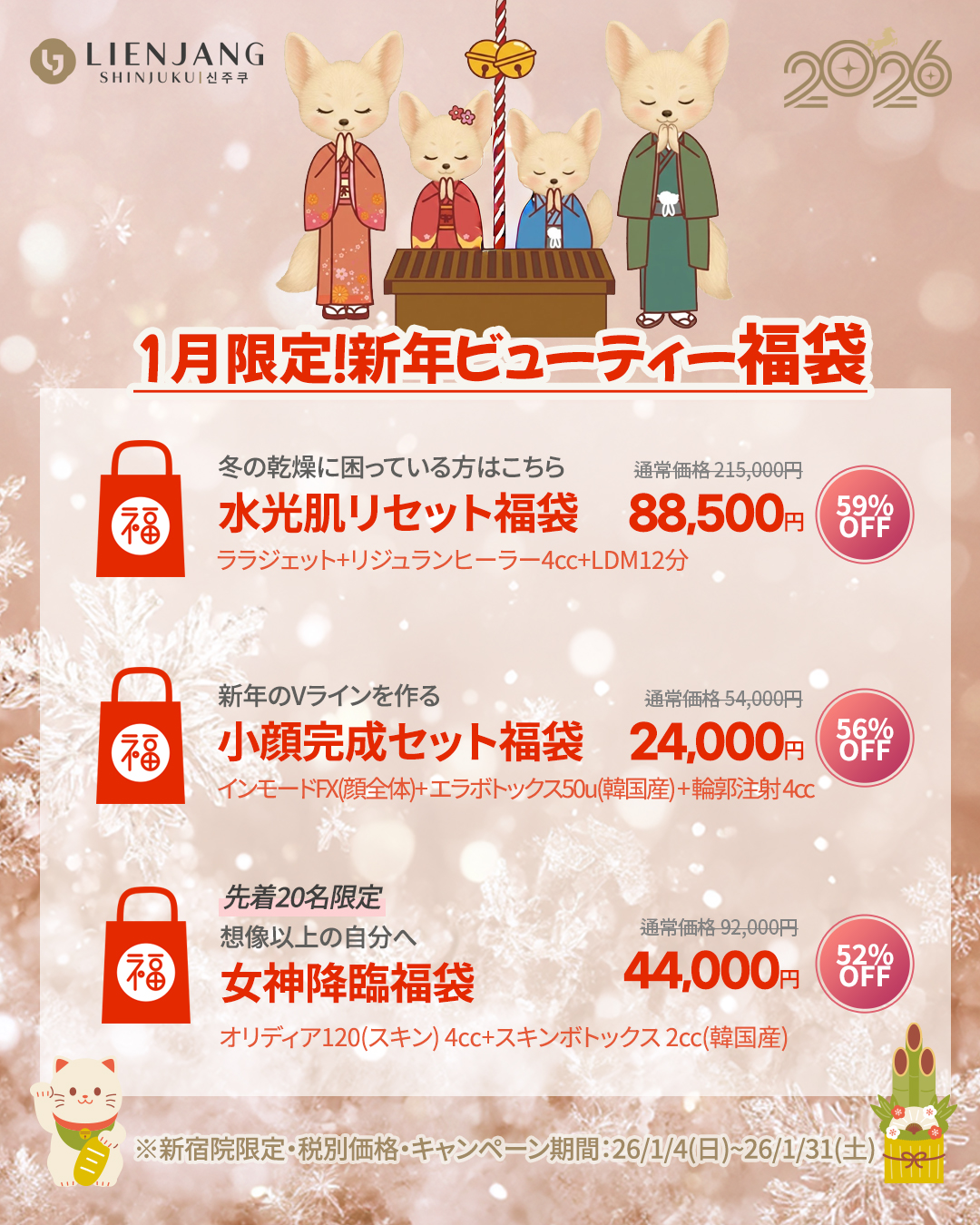 新宿院1月イベント