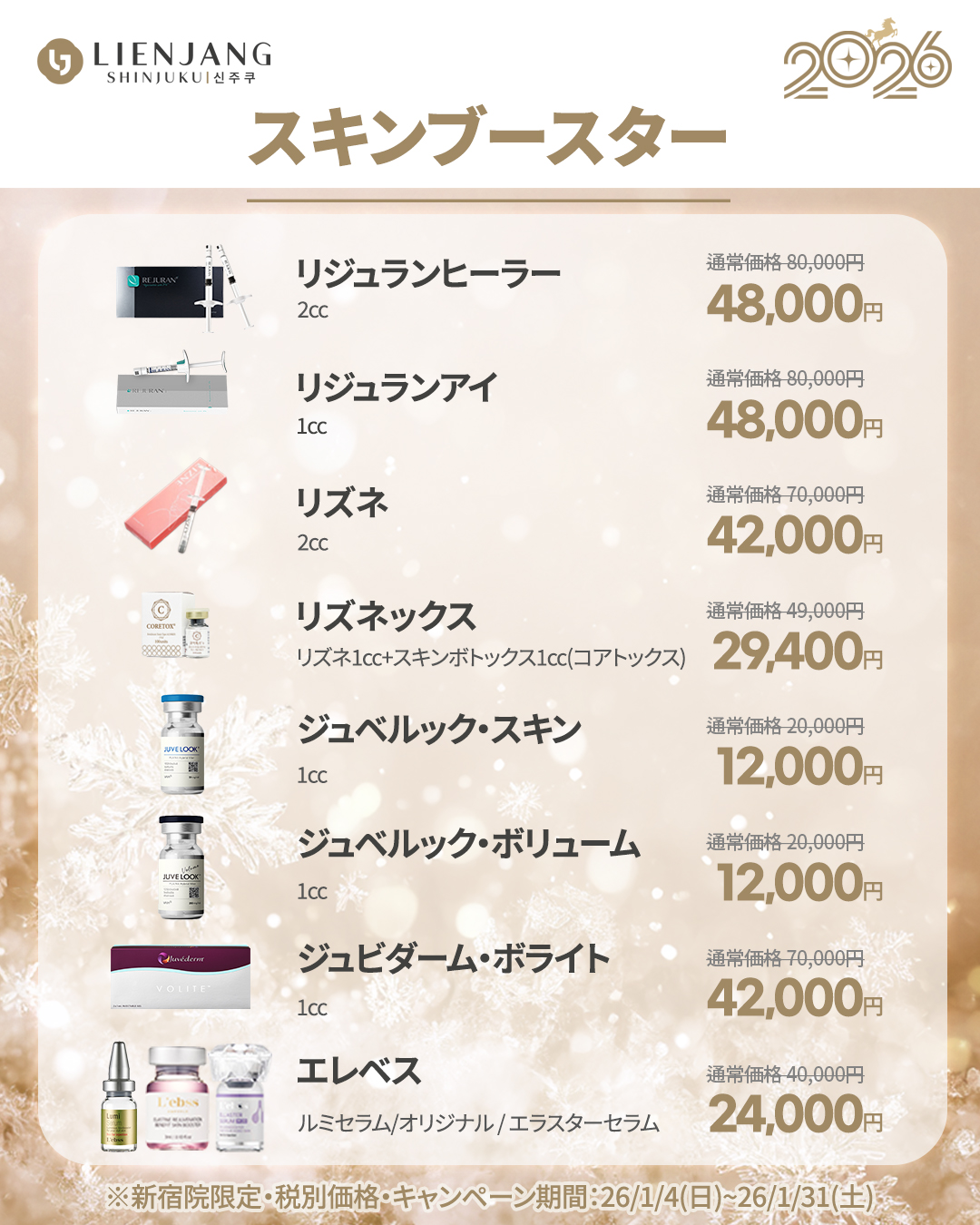 新宿院1月イベント