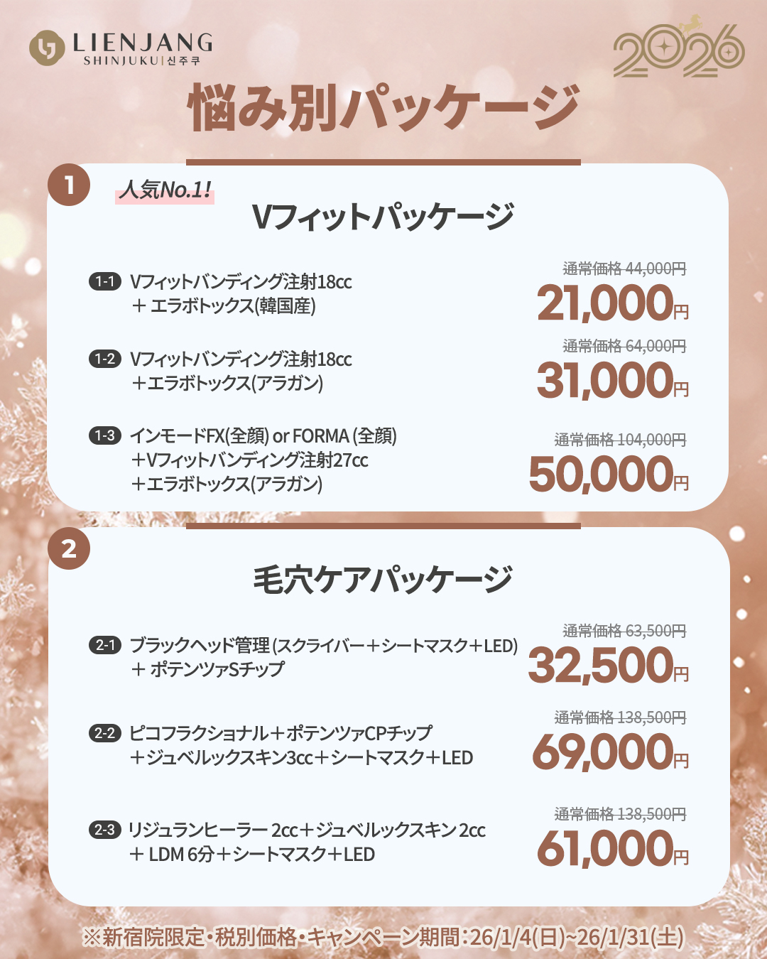 新宿院1月イベント