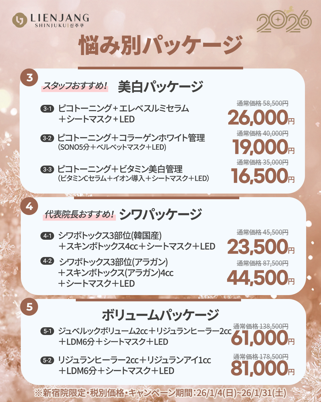 新宿院1月イベント