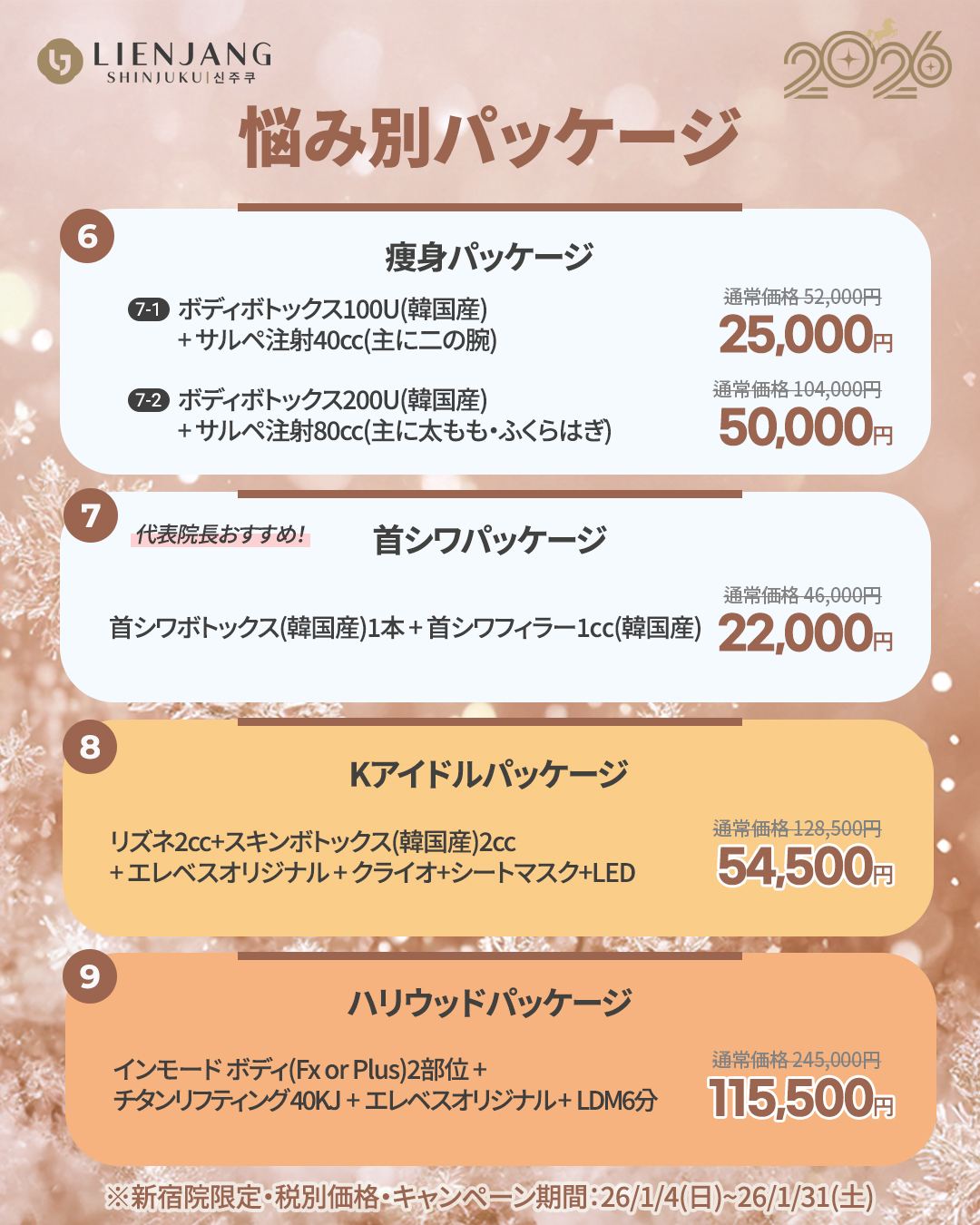 新宿院1月イベント