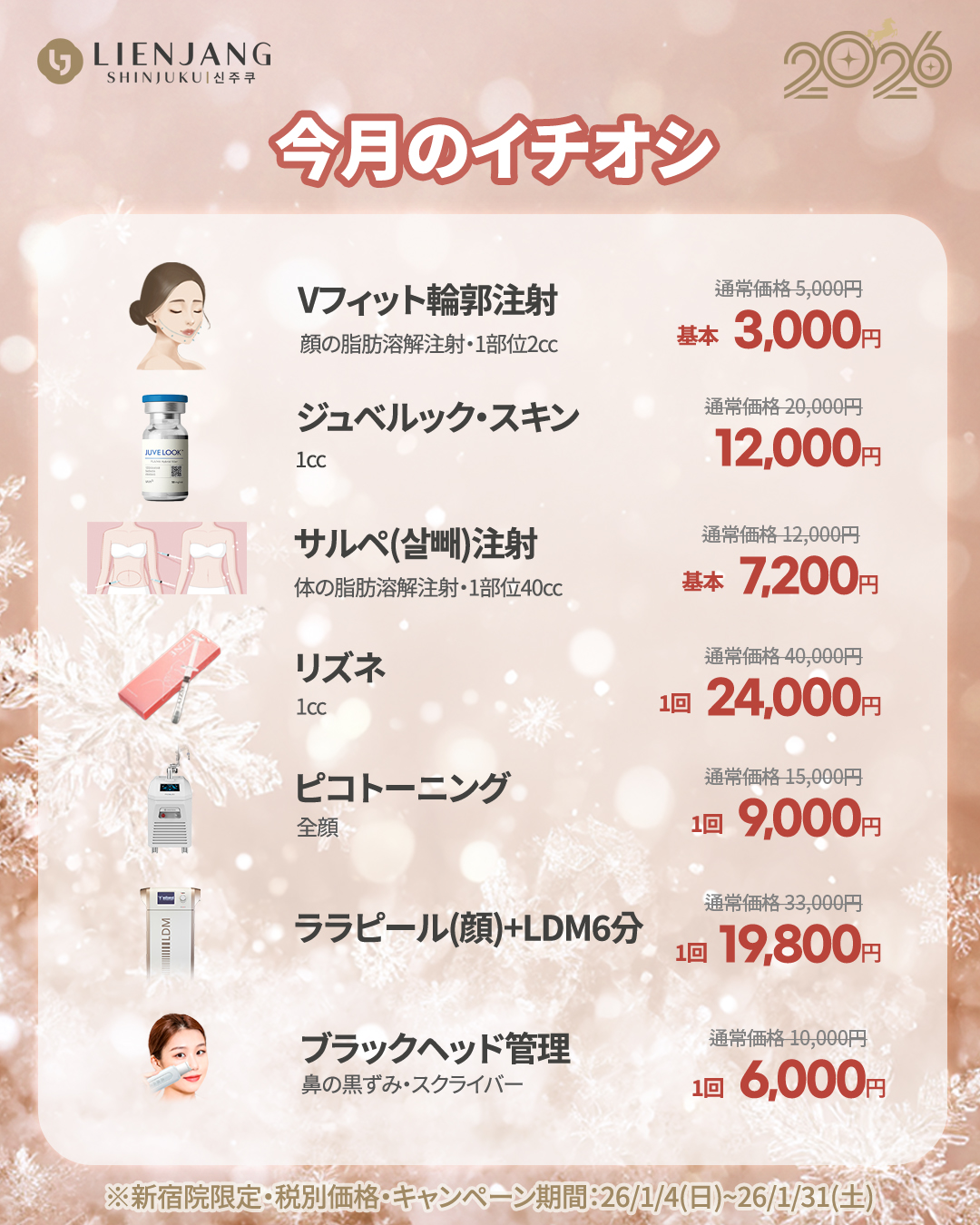 新宿院1月イベント